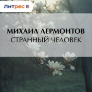 Странный человек