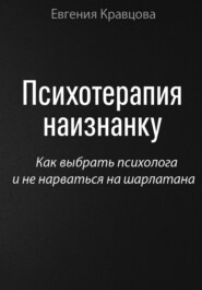 Психотерапия наизнанку