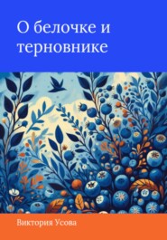 О белочке и терновнике