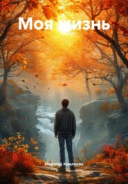 Моя жизнь