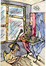 Записки москвича