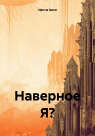 Наверное Я?