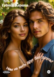 Нам не жить друг без друга