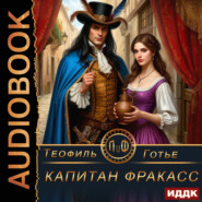 Капитан Фракасс