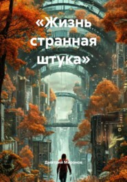 «Жизнь странная штука»