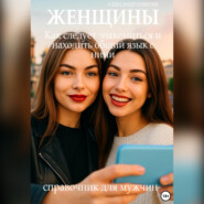 Женщины: Как следует знакомиться и находить общий язык с ними. Справочник для мужчин