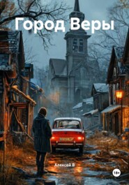Город Веры
