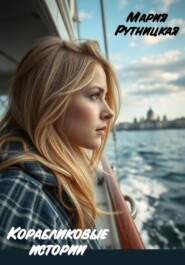 Корабликовые истории