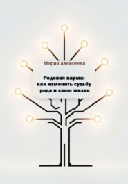 Родовая карма: как изменить судьбу рода и свою жизнь