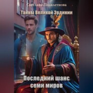 Тайны Великой Эрдинии: Последний шанс семи миров