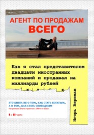 АГЕНТ ПО ПРОДАЖАМ ВСЕГО. Как я стал представителем двадцати иностранных компаний и продавал на миллиарды рублей