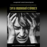 Секреты эмоциональной устойчивости. Как справляться с вызовами