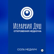 Иерархия Душ. Откровения медиума.