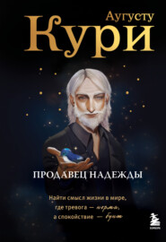 Продавец надежды. Найти смысл жизни в мире, где тревога – норма, а спокойствие – бунт