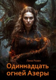 Одиннадцать огней Азеры