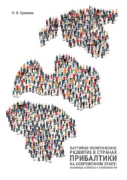 Партийно-политическое развитие в странах Прибалтики на современном этапе: основные аспекты и особенности