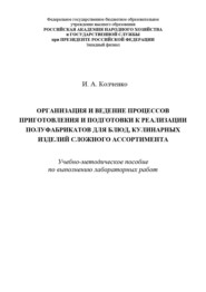 Организация и ведение процессов приготовления и подготовки к реализации полуфабрикатов для блюд, кулинарных изделий сложного ассортимента