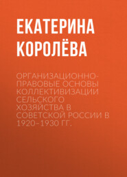 Организационно-правовые основы коллективизации сельского хозяйства в Советской России в 1920–1930 гг.