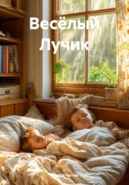 Весёлый Лучик