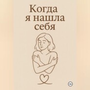 Когда я нашла себя