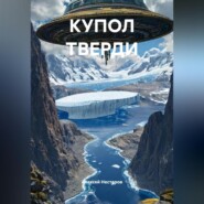 КУПОЛ ТВЕРДИ