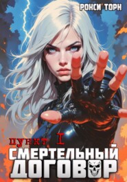 Смертельный договор. Пункт 1