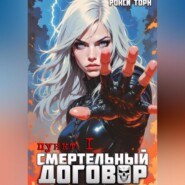 Смертельный договор. Пункт 1