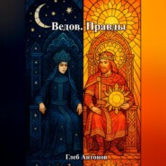 Ведов. Правды