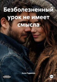 Безболезненный урок не имеет смысла