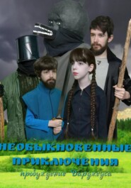 Необыкновенные приключения. Пробуждение Дарджеуса