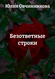 Безответные строки
