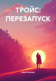 ТРОЙС: ПЕРЕЗАПУСК