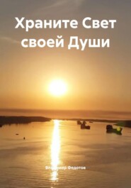 Храните Свет своей Души