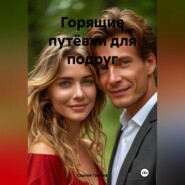 Горящие путёвки для подруг