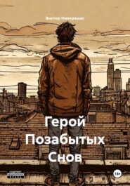 Герой Позабытых Снов