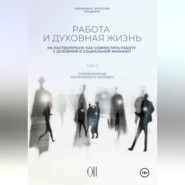 Работа и духовная жизнь. Том II.