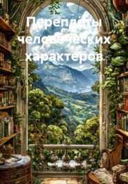 Переплёты человеческих характеров