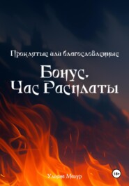 Проклятые или благословленные. Бонус. Час расплаты