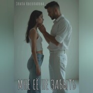 Мне её не забыть