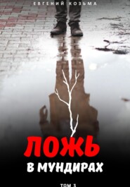 Ложь в мундирах. Том 3