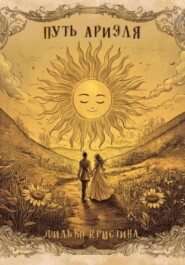 Путь Ариэля