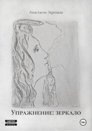 Упражнение: зеркало