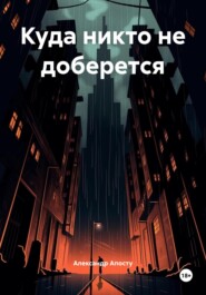 Куда никто не доберется