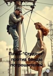 Паша-"Студент" против банды потрошителей