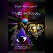 Право на любовь