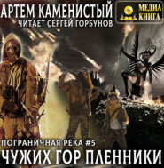 Чужих гор пленники