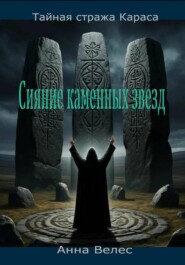 Тайная Стража Караса. Сияние каменных звезд