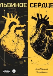 Львиное Сердце