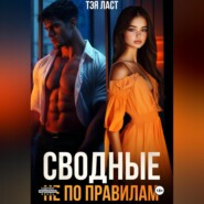 Сводные. Не по правилам