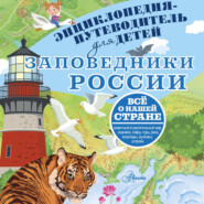 Заповедники России